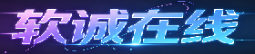 软诚在线